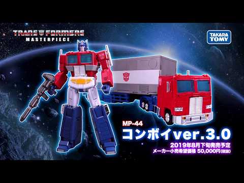トランスフォーマー マスターピースシリーズ　「MP-44 コンボイ3.0商品PV」 予約受付中！