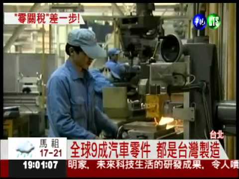 台灣盼加入TPP 汽車零件最受惠