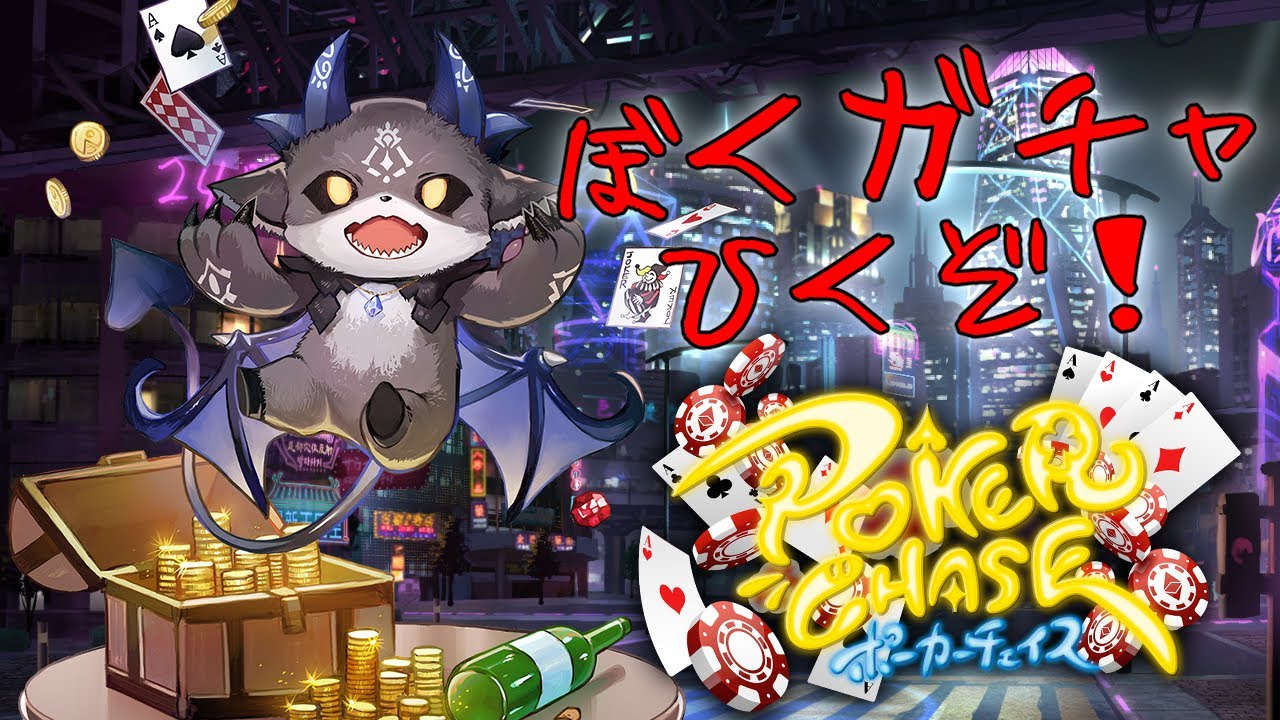 【ポーカーチェイス】にじさんじコラボ3弾！ぼく実装！引く！【でびでび・でびる/にじさんじ】