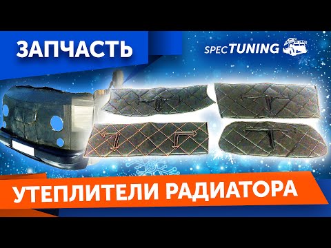 Утеплители радиатора на УАЗ (какой выбрать?)