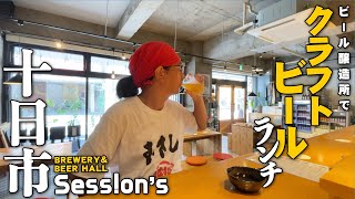 【十日市クラフトビールでランチ!!!!!!!】十日市にあるビール醸造所「シーズンズ」で不定期にランチが食べられるのでチェックしてさっそく行ってみた!!!