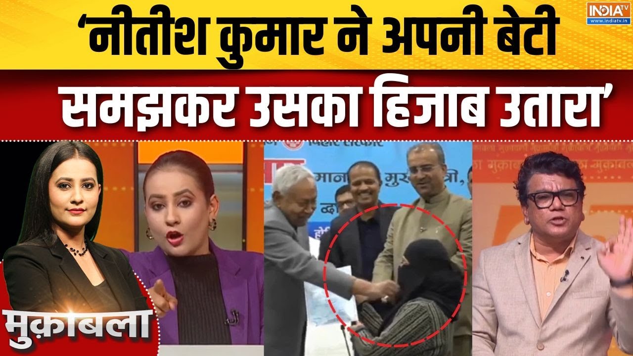 CM Nitish Kumar Hijab Controversy : नीतीश के हिजाब खींचने पर JDU प्रवक्ता की य