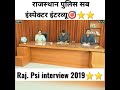 राजस्थान पुलिस🚨सब इंस्पेक्टर इंटरव्यू ⭐⭐🎯