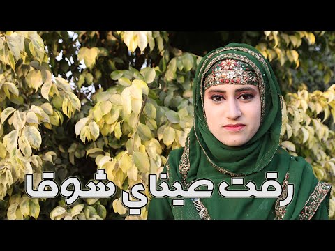 Assalamu Alayka (Arabic) السلام عليك | Raqqat Ayna Ya Shoqan  (رقت عينا) Urdu | New Qasida Official