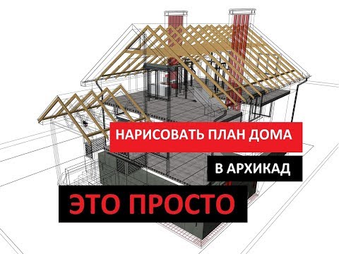 Как быстро нарисовать план дома в Архикад - скринкаст