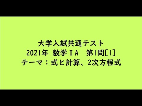 教育学科 大学入試共通テスト2021年　数学ⅠA・第1問[1]【大学受験数学】
