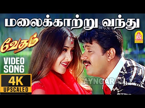 Malai Kaatru - 4K Video Song | மலைக்காற்று வந்து | Vedham | Arjun | Sakshi | Vineeth | Vidyasagar