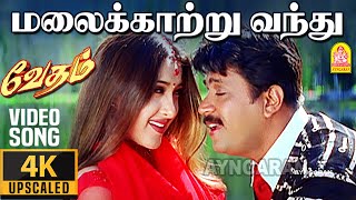 Download lagu Malai Kaatru - 4K Video Song | மலைக்காற்று வந்து | Vedham | Arjun | Sakshi | Vineeth | Vidyasagar mp3 Download lagu Malai Kaatru - 4K Video Song | மலைக்காற்று வந்து | Vedham | Arjun | Sakshi | Vineeth | Vidyasagar mp3