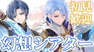 【原神】幻想シアター攻略するぞ！🌸初心者さん何でも質問してね！！🌸【概要欄必読】#原神 #genshinimpact