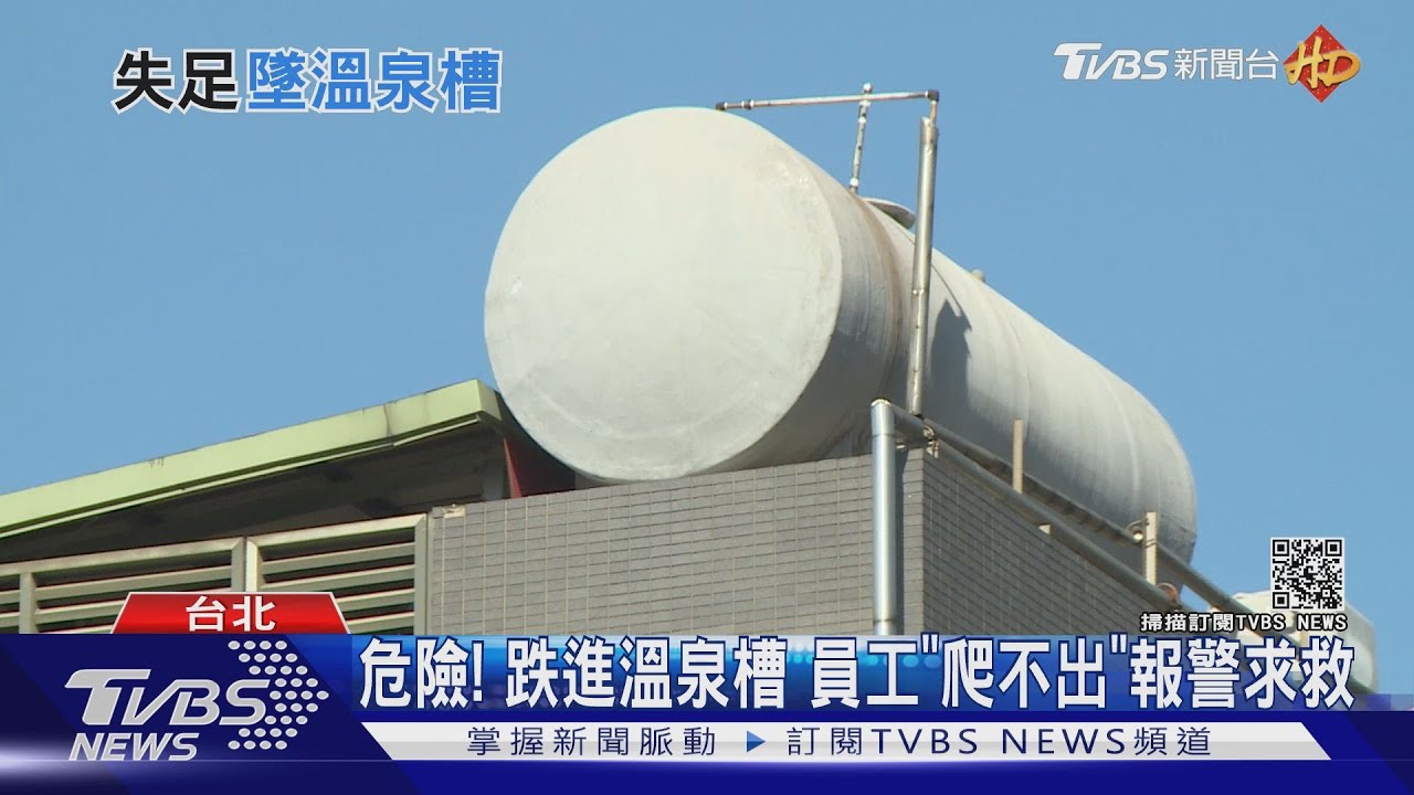 突失足跌進「溫泉水塔」　飯店員工險中毒