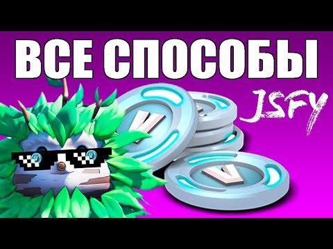 Как получить В-баксы в Fortnite - Все способы в 2020 году!