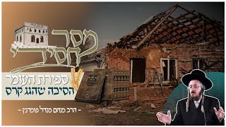 הרב מנם מנדל פומרנץ | מסר חסידי - ספירת העומר • הסיבה שהגג קרס •
