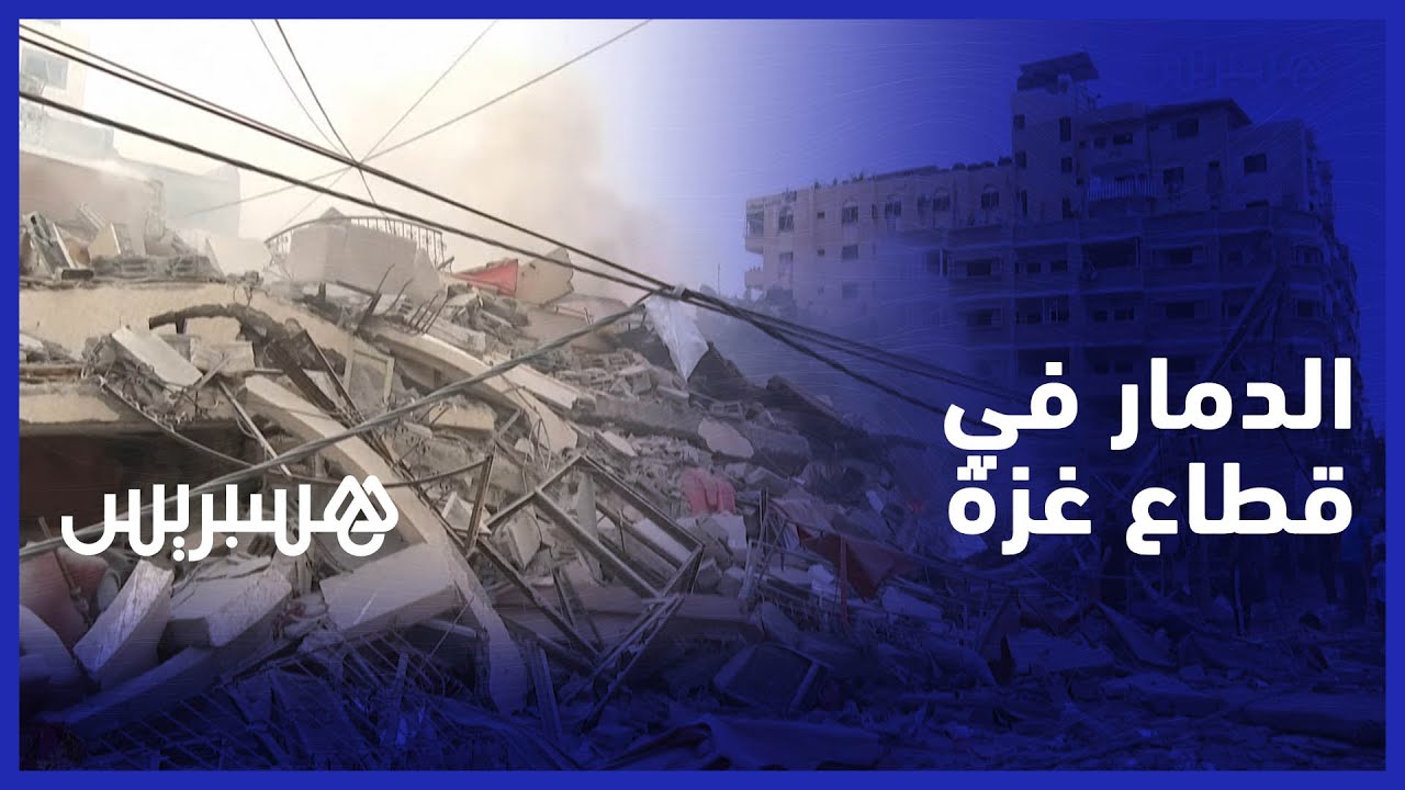 مشاهد من الدمار الذي خلفه القصف الإسرائيلي على قطاع غزة thumbnail