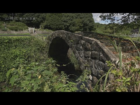 【佐賀県唐津市の風景：4K映像】山神社(令和7年9月9日撮影：厳木町浪瀬）