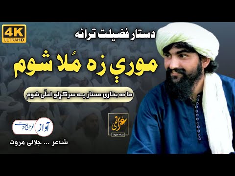 Moray Za Mula Shwam | Sad Kalam | Dastarbandi Nazam | Ghazali Marwat official | Judai