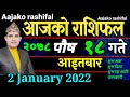 Aajako Rashifal Poush 18 || January 2 2022 today's Horoscope Aries to Pisces || aajako Rashifal