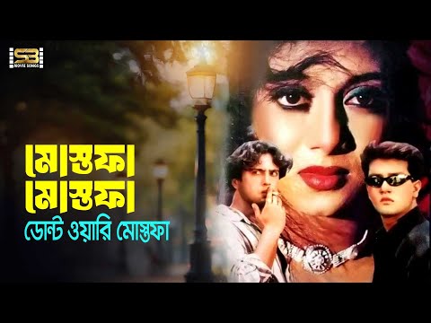 Mustafa Mustafa Don't Worry Mustafa | Riaz | Shakil Khan | Andrew Kishore | Bangla Movie Song
