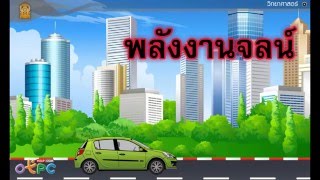 สื่อการเรียนการสอน พลังงานจลน์ ม.3 วิทยาศาสตร์