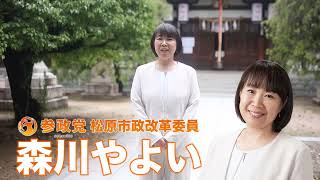 【参政党】森川やよい（松原市政改革委員）