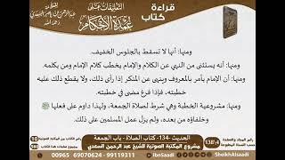 130 - الحديث -134- كتاب الصلاة - باب الجمعة من شرح الشيخ السعدي على عمدة الأحكام - كبار العلماء image