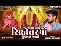 Maynk Rathod Kishan Maldhari Aai Maari Sikotar Ma Dhunva Aai Sikotar Mata Song RAdhe Digital