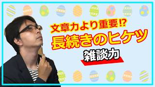 【雑談】雑談力が長続きのカギ？　ベテランライター共通のコミュ力とは？