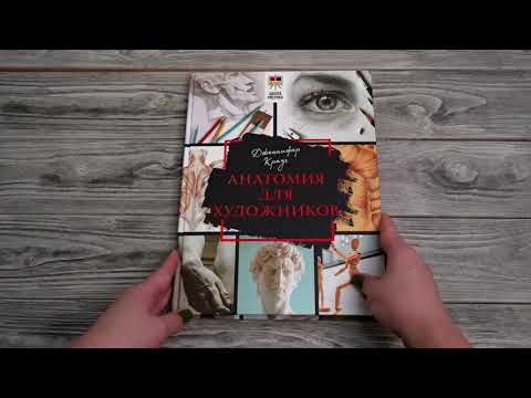 Миниатюра изображения товара Нехудожественная книга АСТ Анатомия для художников (Крауч Д.)