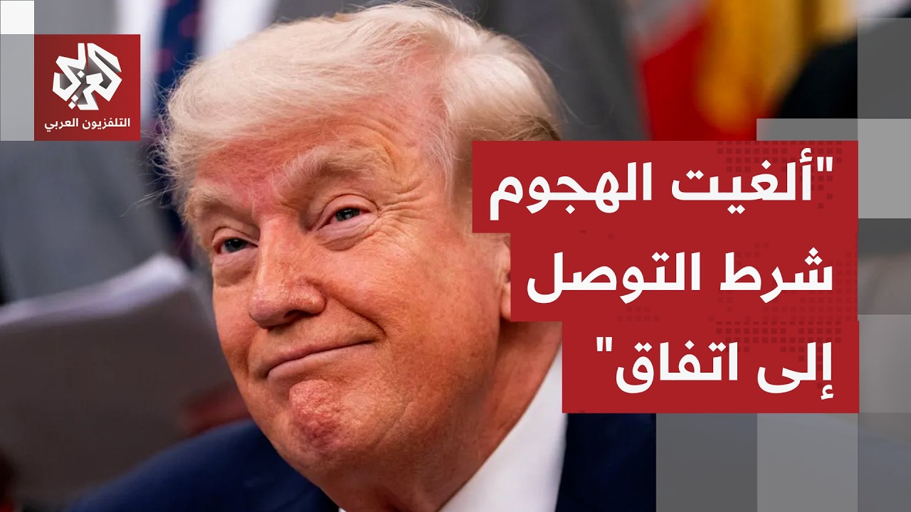 "تم الاتفاق على الخطوط العريضة للصفقة".. الرئيس الأميركي دونالد ترمب يعلن إلغ?