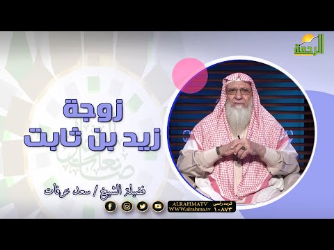 زوجة زيد بن ثابت برنامج صانعات الرجال مع فضيلة الشيخ سعد عرفات