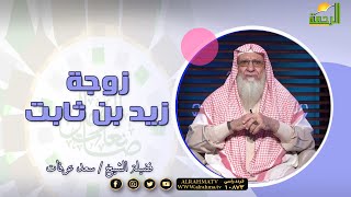 زوجة زيد بن ثابت برنامج صانعات الرجال مع فضيلة الشيخ سعد عرفات