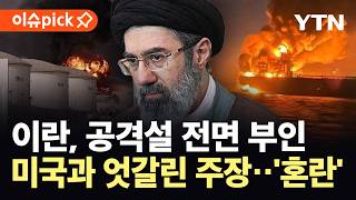 [이슈픽] 운항 5개월만에 '펑'…이란, 부인하며 궤멸적 대응 경고 / YTN