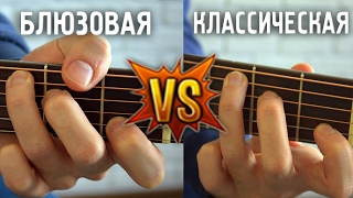 ПОСТАНОВКА ЛЕВОЙ РУКИ НА ГИТАРЕ - классическая и блюзовая постановки