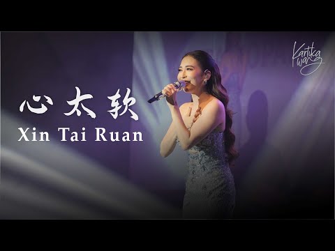 Xin Tai Ruan 任賢齊 Richie Jen【心太軟 Too softhearted】- Kartika Wang Cover