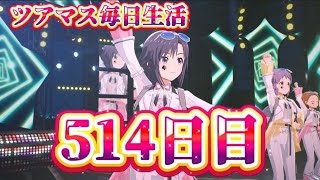 【ツアマス】ツアマス毎日生活514日目