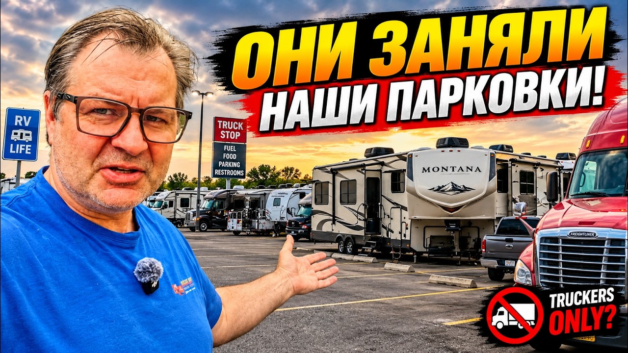 В Америке всё больше людей живут в трейлерах. Дальнобойщикам негде парковат?