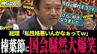 【伝説回】榛葉節が止まらない！税も物流も安保も原発も笑いと正論で横断…議場大爆笑の伝説の神質疑まとめ【国民民主党/ 榛葉賀津也 / 国会切り抜き】