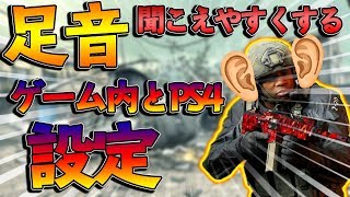 【CoD:MW】足音を超絶聞きやすくするPS4側とゲーム内の設定を紹介！APEX等他のゲームにも対応！