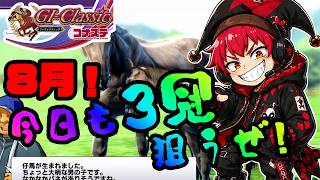 【競馬ゲーム】8月！裏MAXじゃなくても進むだけだ！！やっぱり競馬ゲームは楽しいよ！？【G1クラシック／コナステ】