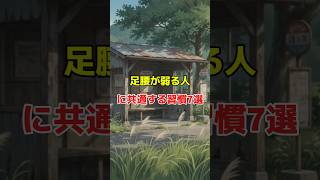 足腰が弱る人に共通する習慣7選｜今からできる対策とは？