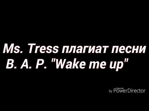 Ms.Tress плагиатят B.A.P. ??