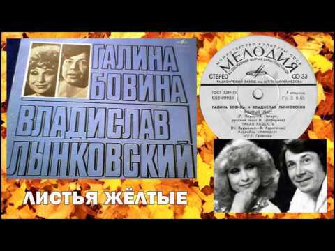 Г.Бовина и В.Лынковский - Листья жёлтые (1978)