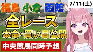 2026年7月11日【競馬 JRA予想ライブ】中央競馬全レース同時予想配信：安達太良S他、函館・小倉・福島【競馬予想Vtuber：美咲百花】