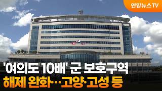 '여의도 10배' 군 보호구역 해제 완화…고양·고성 등 / 연합뉴스TV (YonhapnewsTV)