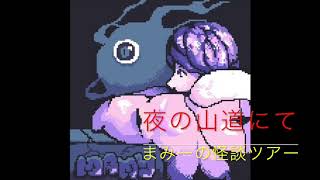 【怪談朗読・心霊】（夜の山道にて）まみーの怪談ツアー＃６１