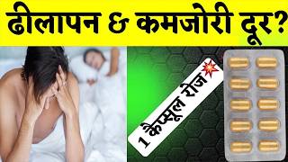 1 Capsule रोज लो 💊ढीलापन & कमजोरी 7 दिन में गायब - उम्र 40 या 60 साल की | भरपूर टाइम - जोश & कड़कपन