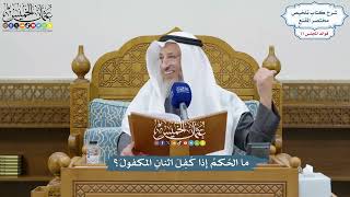 3596 - ما الحُكمُ إذا كَفِلَ اثنانِ المكفولَ؟ - عثمان الخميس