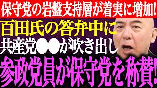 ※日本保守党の岩盤支持層が着実に増加！百田尚樹の答弁中に共産党⚫︎⚫︎が吹き出し。参政党員が保守党の⚫︎⚫︎を称賛！【あさ8/有本香/記者会見/井川意高/猫組長/国会質疑/街頭演説/最新/ライブ】