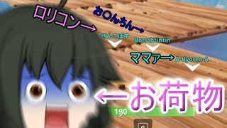 【Fortntie】仲間に任せるお荷物フォートナイト【ゆっくりボイロ実況】