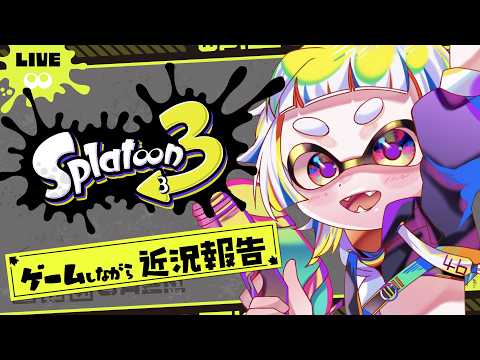 【#スプラトゥーン3 】3週間ぶりにゲーム配信がてら近況報告です!【#スプラ #Vtuber 】