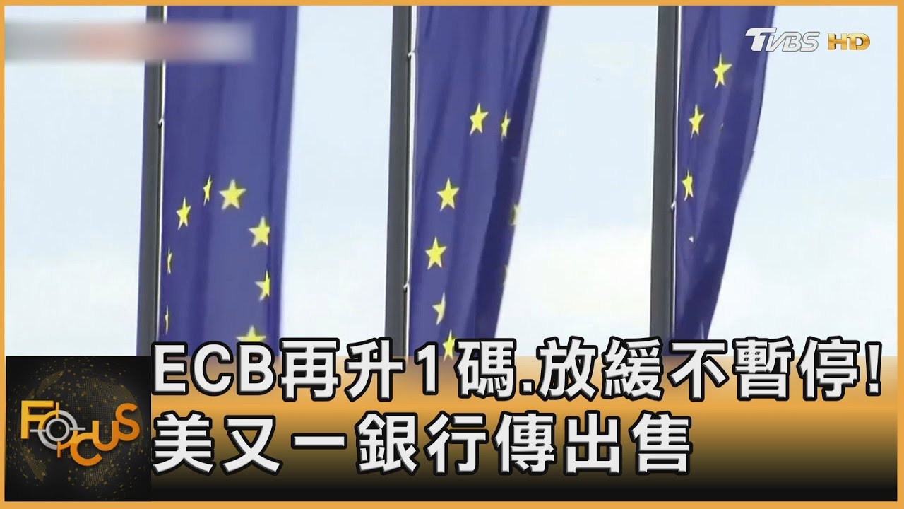 ECB再升1碼.放緩不暫停!美國又一銀行傳出售